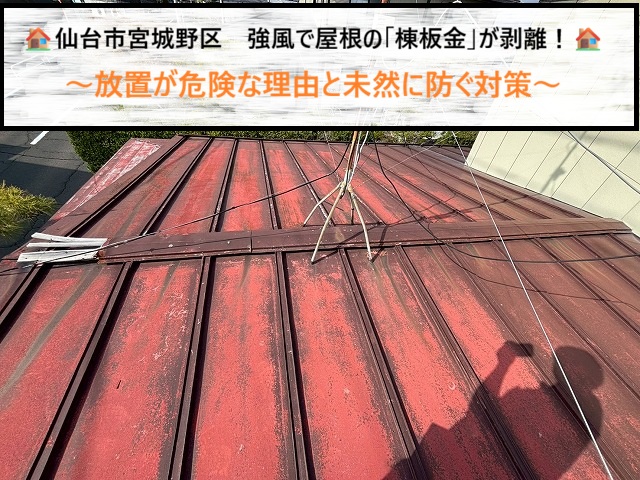 仙台市宮城野区　強風で屋根の「棟板金」が剥離！放置が危険な理由と未然に防ぐ対策