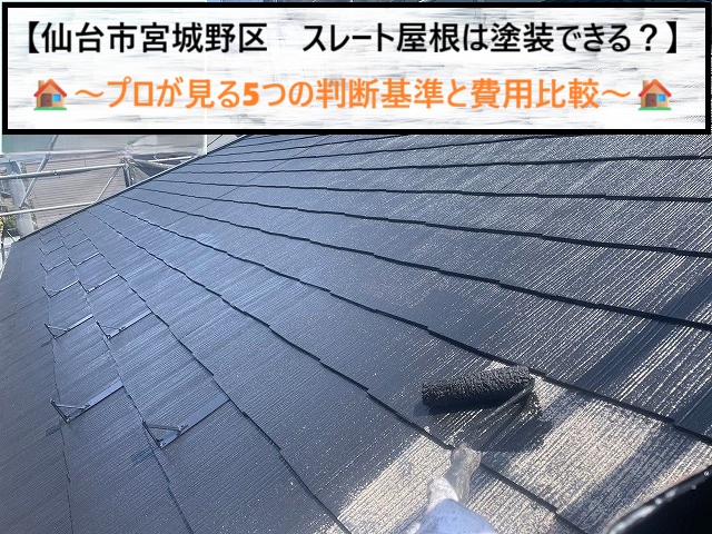 仙台市宮城野区　スレート屋根は塗れない？見極める5つの条件とカバー工法との費用比較