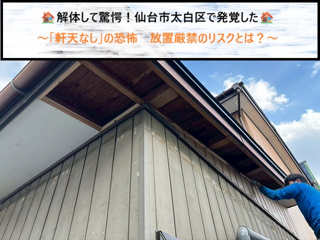 解体して驚愕！仙台市太白区で発覚した「軒天なし」の恐怖　放置厳禁のリスクとは？