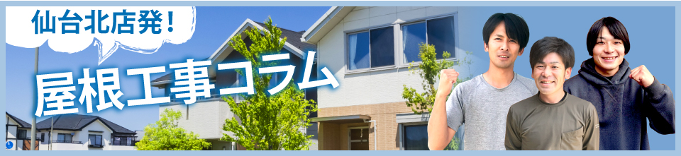 仙台市・大崎市エリアの屋根工事コラム