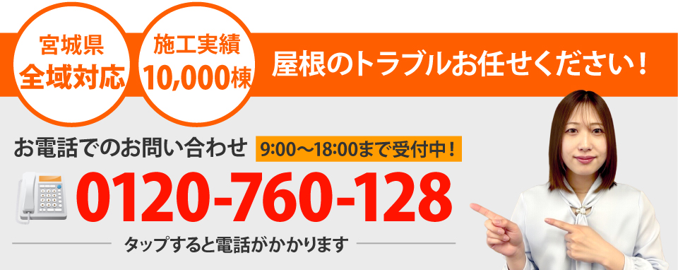 仙台市・大崎市エリアで屋根工事なら街の屋根やさん仙台北店にお任せ下さい！