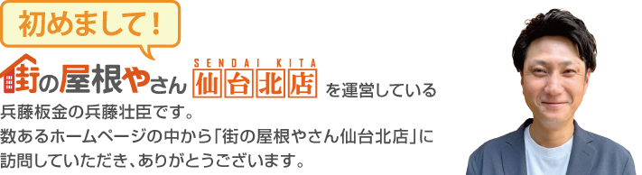 街の屋根やさん仙台北店はは安心の瑕疵保険登録事業者です