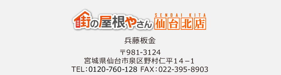街の屋根やさん仙台北店