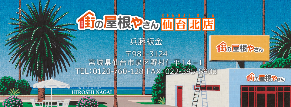 街の屋根やさん仙台北店