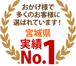 仙台市・大崎市エリア、おかげさまで多くのお客様に選ばれています！