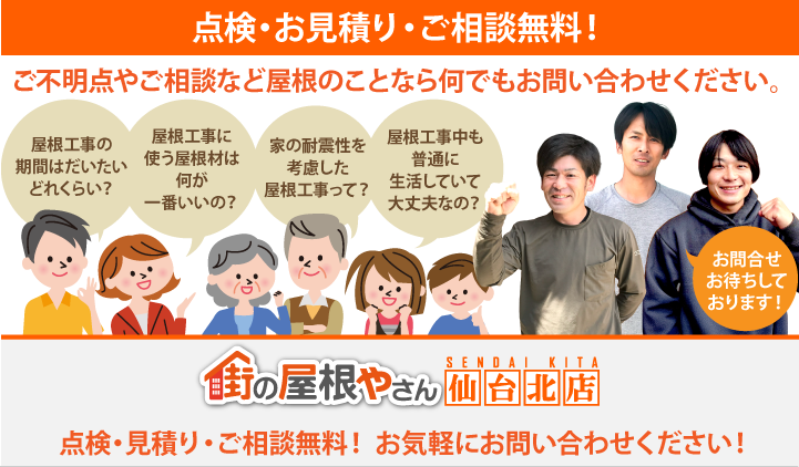 屋根工事・リフォームの点検、お見積りなら仙台北店にお問合せ下さい!