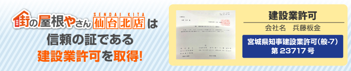 街の屋根やさん仙台北店はは安心の瑕疵保険登録事業者です
