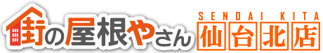 仙台市、大崎市の屋根修理・雨漏り修理なら街の屋根やさん仙台北店