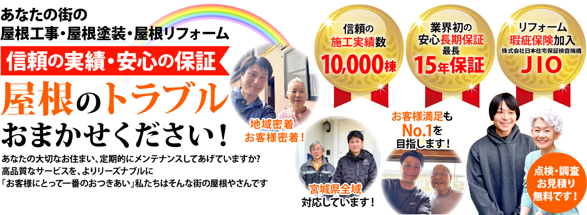 街の屋根やさん仙台北店