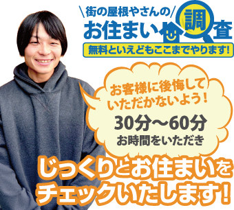 街の屋根やさんのお住まい調査無料点検