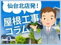 仙台市・大崎市エリアの屋根工事コラム