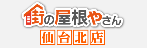 街の屋根やさん仙台北店