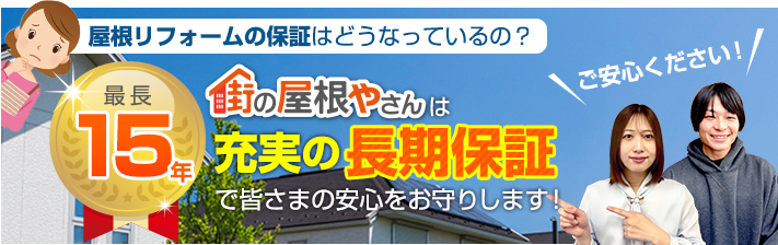 街の屋根やさん仙台北店はは安心の瑕疵保険登録事業者です