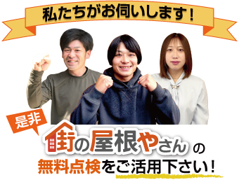 街の屋根やさんの無料点検をご活用ください