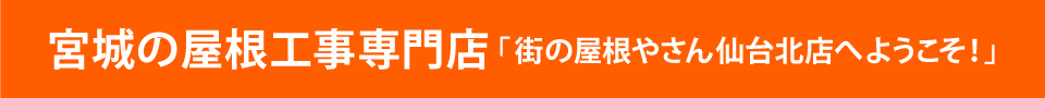 街の屋根やさん仙台北店へようこそ！
