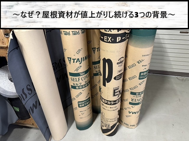仙台市　なぜ？屋根資材が値上がりし続ける3つの背景