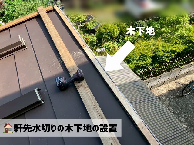 仙台市太白区　軒先水切りを設置