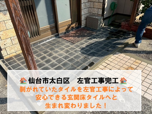仙台市太白区 剝がれた玄関タイル 左官工事で安心できる玄関へと生まれ変わりました！