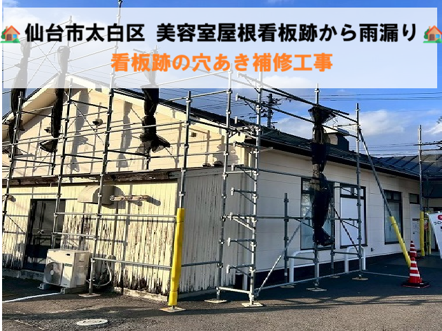 仙台市太白区 美容室屋根看板跡から雨漏り 看板跡の穴あき補修工事