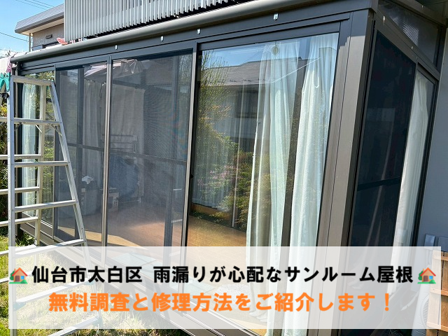 仙台市太白区 雨漏りが心配なサンルーム屋根 無料調査と修理方法をご紹介します！