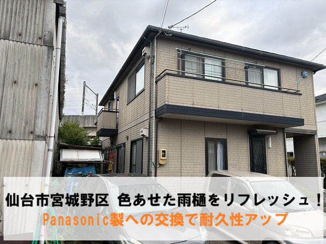 仙台市宮城野区  色あせた雨樋をリフレッシュ！Panasonic製への交換で耐久性アップ
