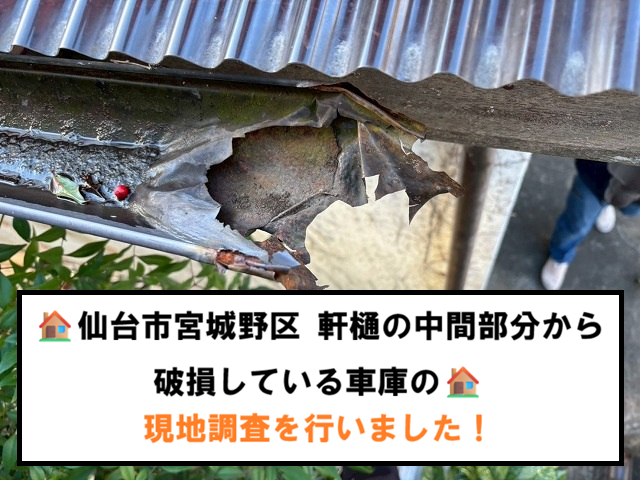 仙台市宮城野区 軒樋の中間部分から破損している車庫の現地調査を行いました！