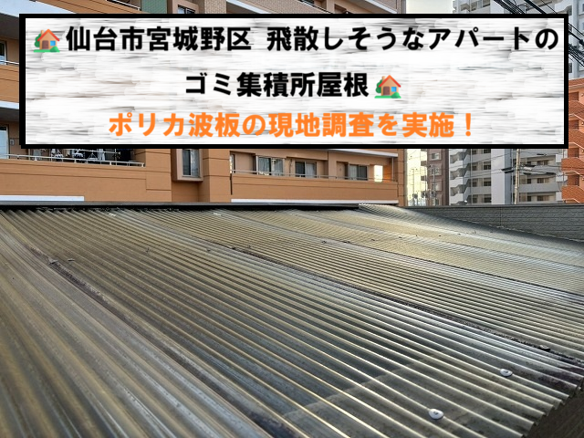 仙台市宮城野区 飛散しそうなアパートのゴミ集積所屋根 ポリカ波板の現地調査を実施！