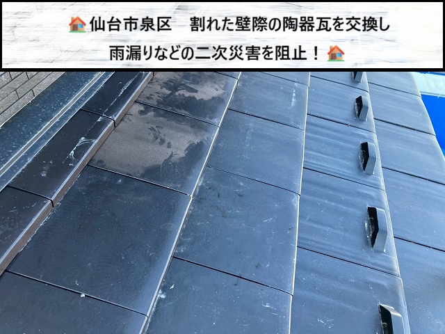 仙台市泉区　割れた陶器瓦を交換し2次災害を阻止した