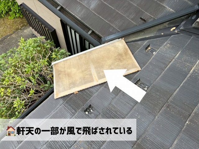 仙台市泉区 軒天の一部が飛ばされた