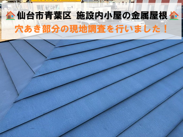 仙台市青葉区 施設内小屋の金属屋根 穴あき部分の現地調査を行いました！