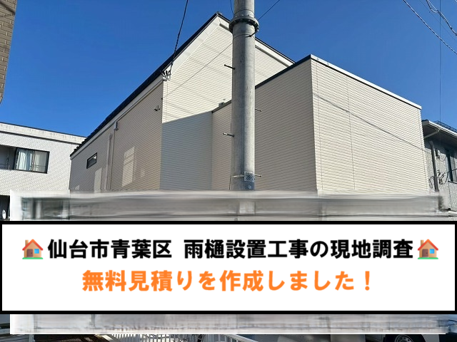 仙台市青葉区 雨樋設置工事の現地調査 無料見積りを作成しました！