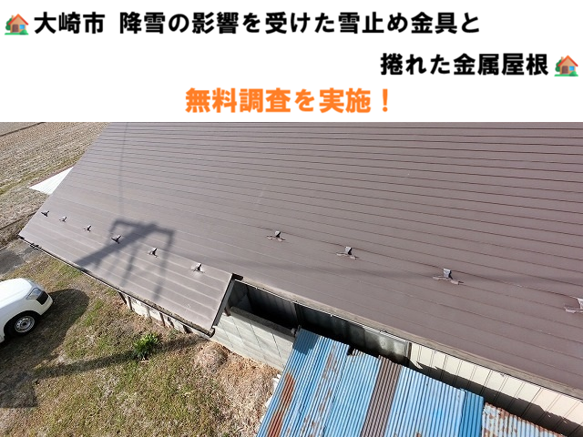 大崎市 降雪の影響を受けた雪止め金具と捲れた金属屋根 無料調査を実施！