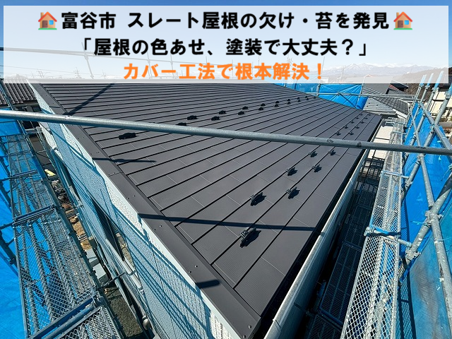 富谷市 スレート屋根の欠け・苔を発見 「屋根の色あせ、塗装で大丈夫？」カバー工法で根本解決！