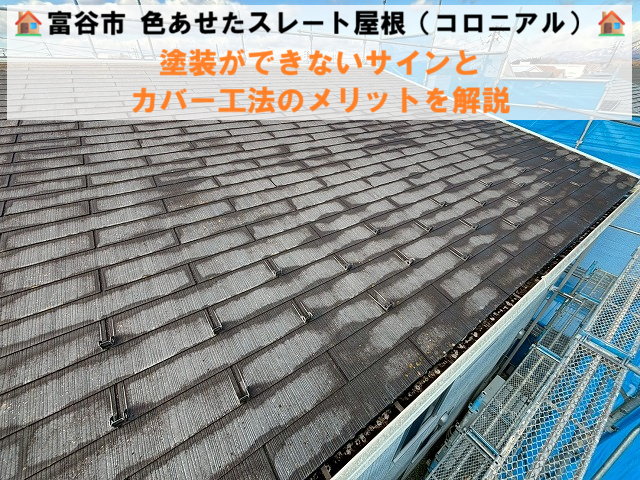 富谷市 色あせたスレート屋根（コロニアル）塗装ができないサインとカバー工法のメリットを解説