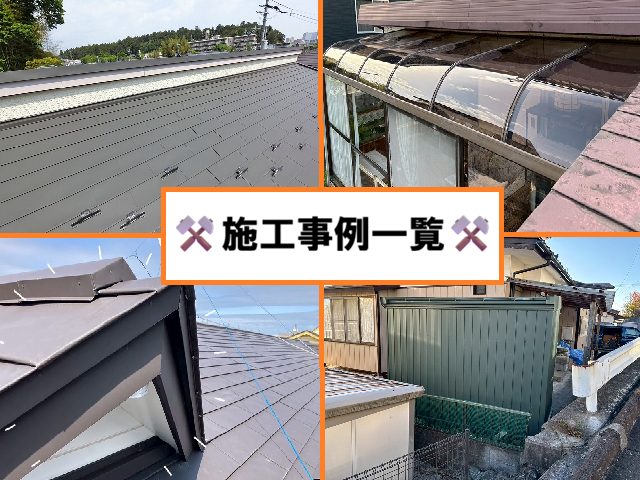 街の屋根やさん仙台北店 施工事例 一覧