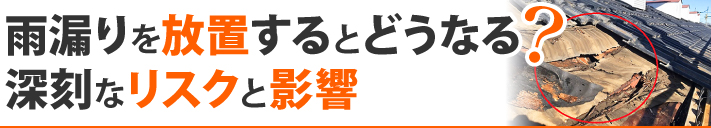 雨漏りを放置するとどうなる？深刻なリスクと影響