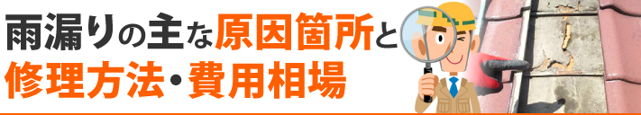 雨漏りの主な原因箇所と修理方法・費用相場