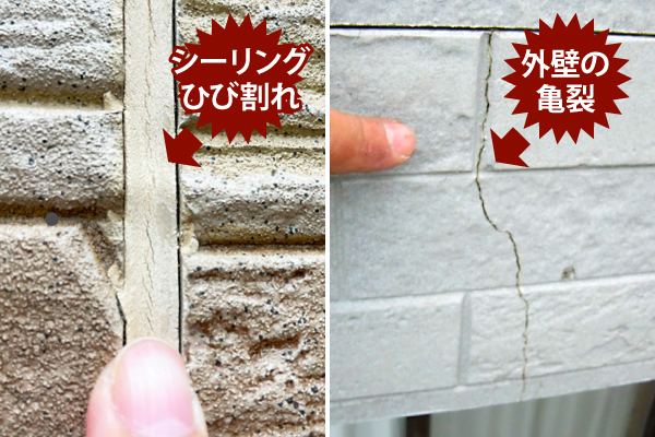 シーリングのひび割れ、外壁の亀裂