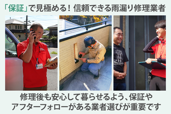 修理後も安心して暮らせるよう、保証やアフターフォローがある業者選びが重要です