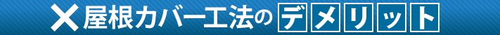 屋根カバー工法のデメリット