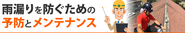 雨漏りを防ぐための予防とメンテナンス