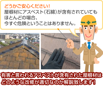 どうかご安心ください！屋根材にアスベスト（石綿）が含有されていてもほとんどの場合、今すぐ危険ということはありません。