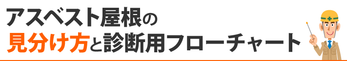 アスベスト屋根の見分け方と診断用フローチャート