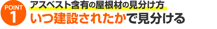 ポイント1、いつ建設されたかで見分ける