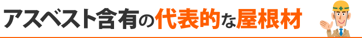 アスベスト含有の代表的な屋根材
