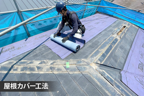 屋根カバー工法