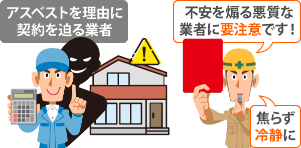 アスベストを理由に契約を迫る業者に要注意！