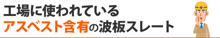 工場に使われているアスベスト含有の波板スレート