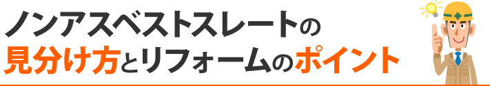 ノンアスベストスレートの見分け方とリフォームのポイント