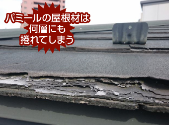 パミールの屋根材は何層にも捲れてしまう